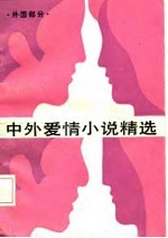 中外爱情小说精选 第4分册 外国部分(李德复主编;宋武生等编)(南宁:广西人民出版社 1986)