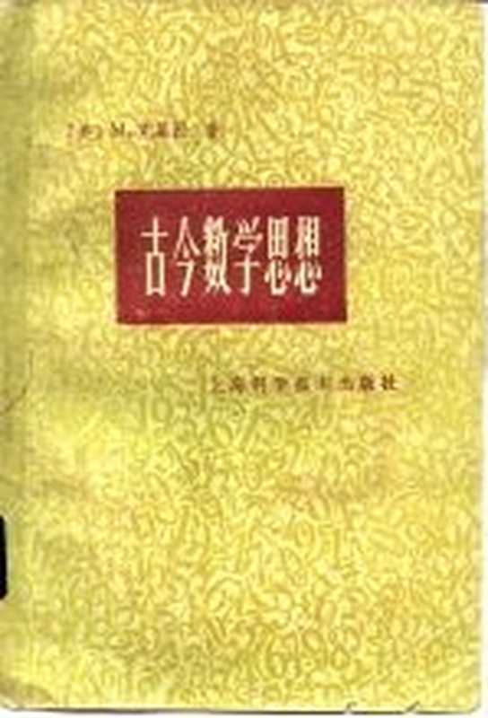 古今数学思想 第2册((美)克莱因(M.Kline)著;北京大学数学系数学史翻译组译)(上海:上海科学技术出版社 1979)