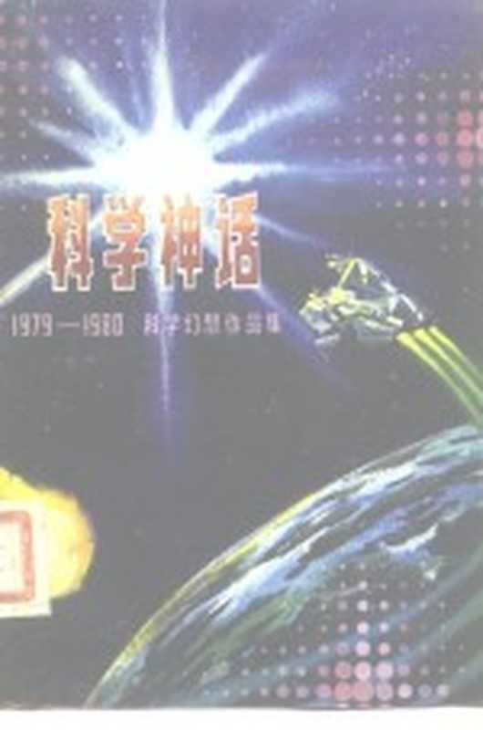 科学神话 2 科学幻想作品集 1979-1980（饶忠华主编）（北京：海洋出版社 1980）