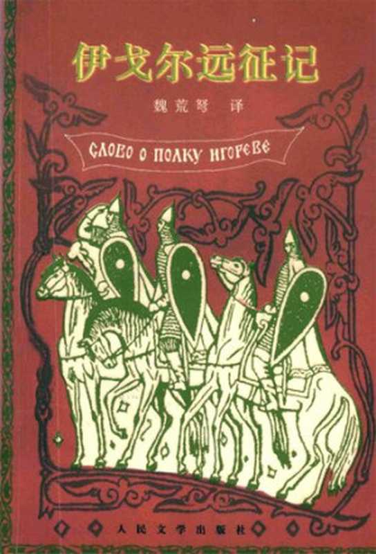 伊戈尔远征记(原书扫描版)(字体清晰)(魏荒弩译)(人民文学出版社 2000)