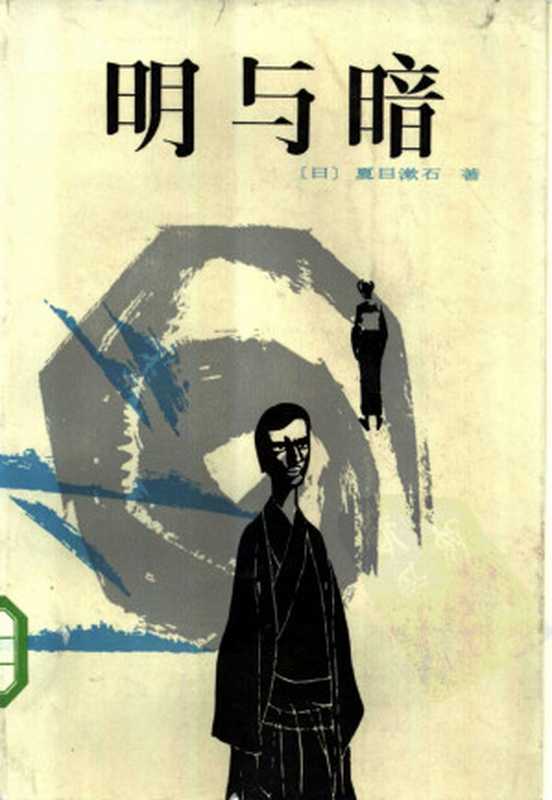 明与暗（（日）夏目漱石著；林怀秋，刘介人译）（海峡文艺出版社 1985）