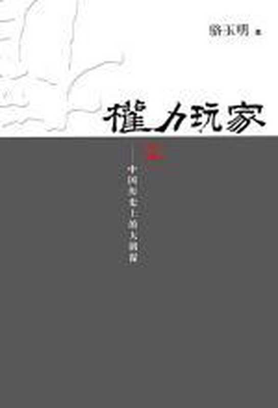 权力玩家(骆玉明)(COAY.COM)