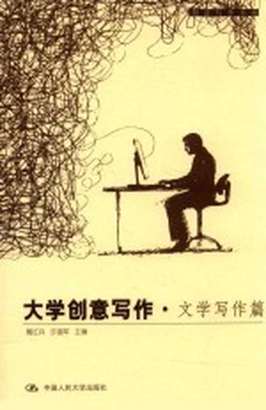 创意写作书系 大学创意写作 文学写作篇(葛红兵,许道军主编)(北京:中国人民大学出版社 2017)