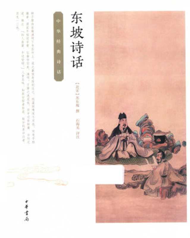 东坡诗话(苏东坡)