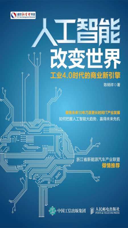 人工智能改变世界:工业4.0时代的商业新引擎(陈炳祥)(人民邮电出版社 2017)