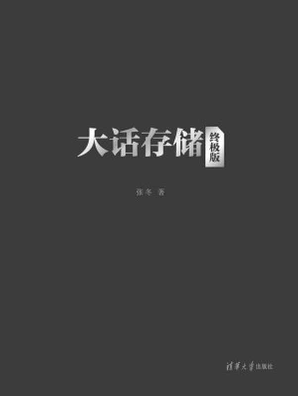 大话存储【终极版】——存储系统底层架构原理极限剖析（张冬 [张冬]）（清华大学出版社 2015）