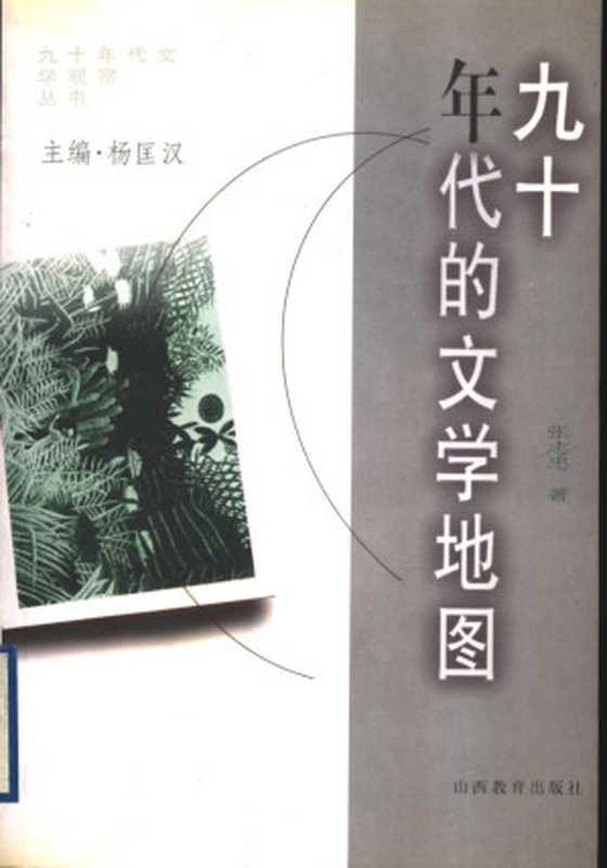 九十年代的文学地图(张志忠著, Zhang Zhizhong zhu, Zhizhong Zhang, 张 志忠, 張志忠)(太原:山西教育出版社 1999)
