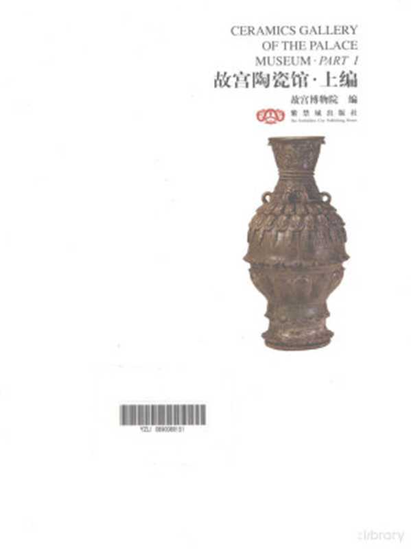 故宫陶瓷馆 上编（故宫博物院，吕成龙，杨静荣）（紫禁城出版社 2008）