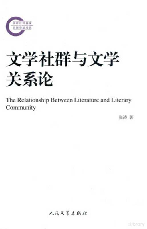 国家社科基金后期资助项目 文学社群与文学关系论（张涛著）（北京：人民文学出版社 2016）