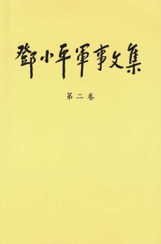 《邓小平军事文集》(第二卷)【文字版】(中共中央文献研究室 编)(军事科学出版社 2004)
