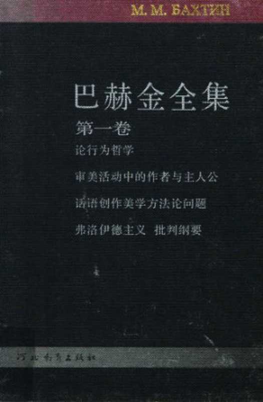 巴赫金全集 第一卷(巴赫金,钱中文)(河北教育出版社 2009)