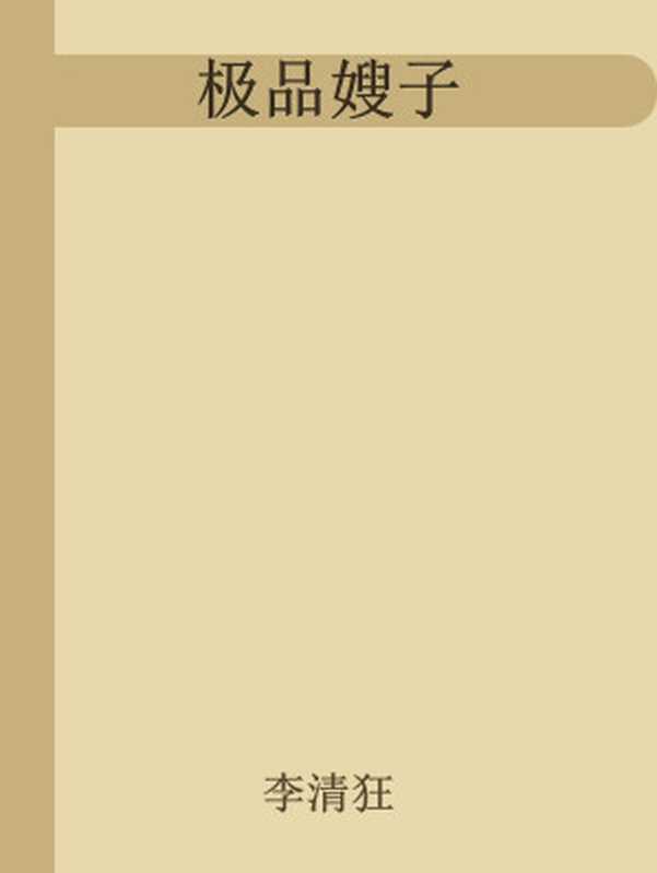 极品嫂子(李清狂)(墨白 2024)