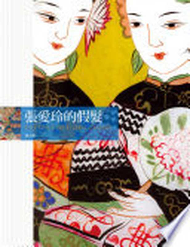 張愛玲的假髮(張小虹)(時報文化出版企業股份有限公司 2020)