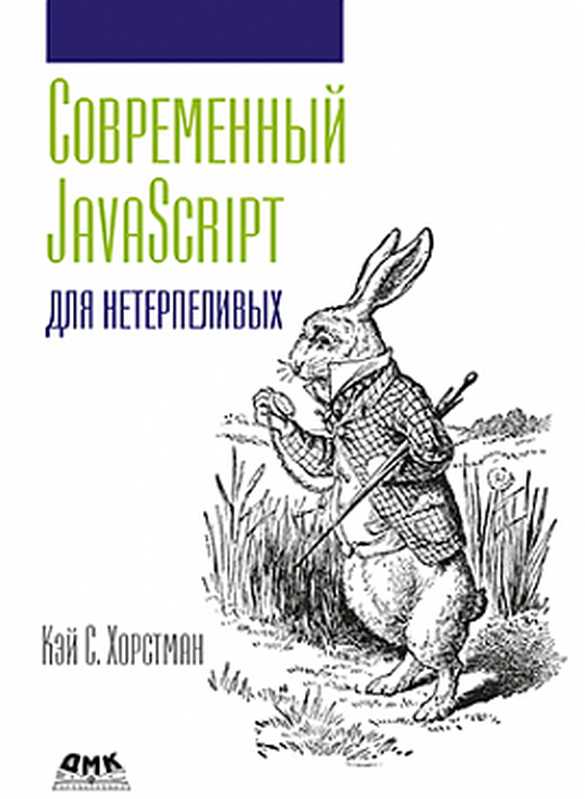 Современный JavaScript для нетерпеливых(Кэй С. Хорстман)(ДМК Пресс 2021)