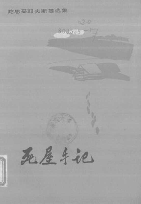 陀思妥耶夫斯基选集 死屋手记（人民文学版）（[俄] 费奥多尔·陀思妥耶夫斯基 著; 曾宪溥   王健夫 译）（人民文学出版社 1981）