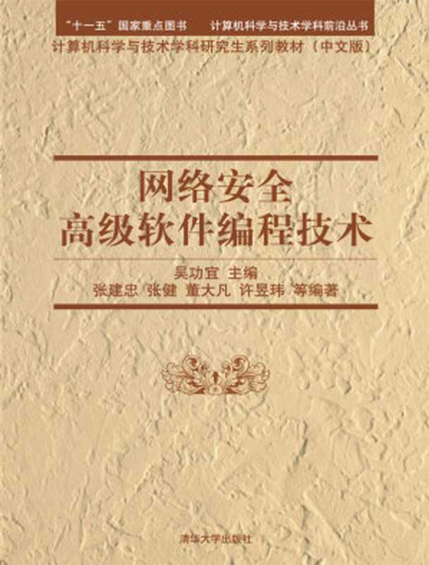 网络安全高级软件编程技术 Network Security advanced software programming techniques (with CD-ROM) (Computer Science and Technology Books frontier disciplines of Computer Science and Technology Graduate Series material（吴功宜、张建忠、张健、董大凡）（清华大学出版社 2010）