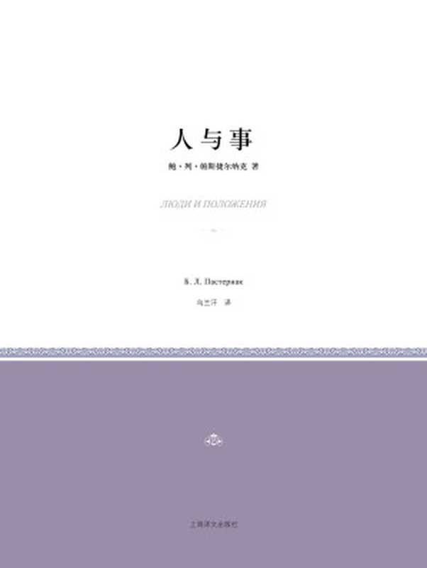 人与事(小经典系列)(帕斯捷尔纳克)(上海译文出版社 2019)