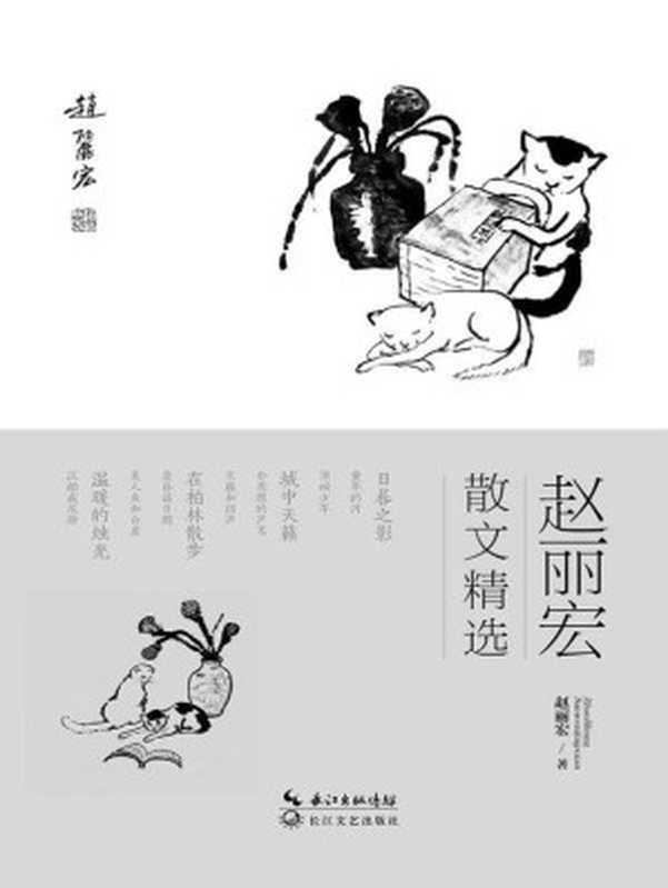 赵丽宏散文精选(赵丽宏)(长江文艺出版社 2016)