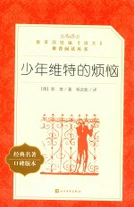 少年维特的烦恼((德)歌德著;杨武能译)(北京:人民文学出版社 2018)