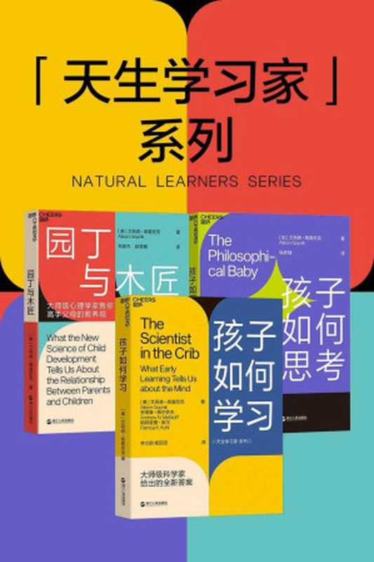 天生的学习家系列（全三册）（引爆教育界的育儿书 带你读懂孩子行为备货的学习规律）（艾莉森·高普尼克 [未知]）（浙江人民出版社 2019）