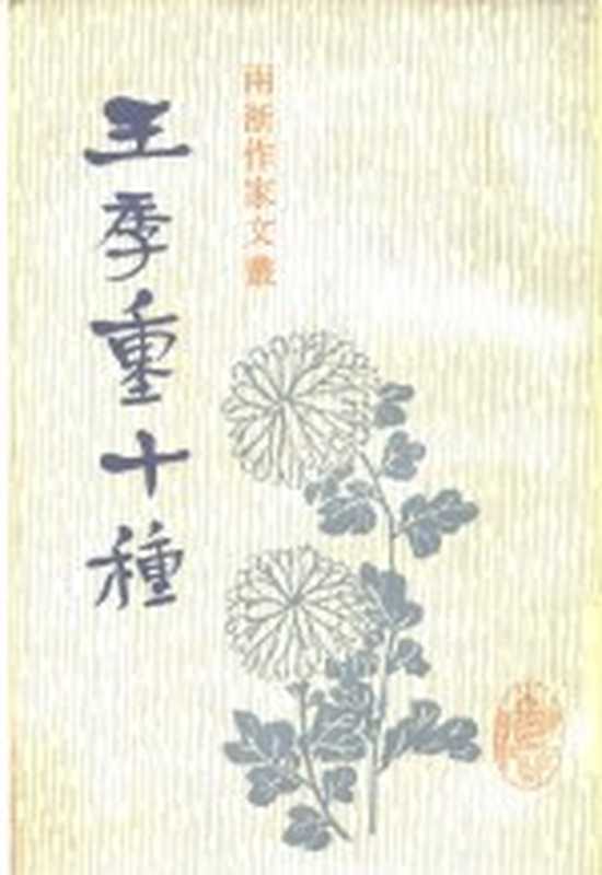 王季重十种(任远校点)(杭州:浙江古籍出版社 1987)