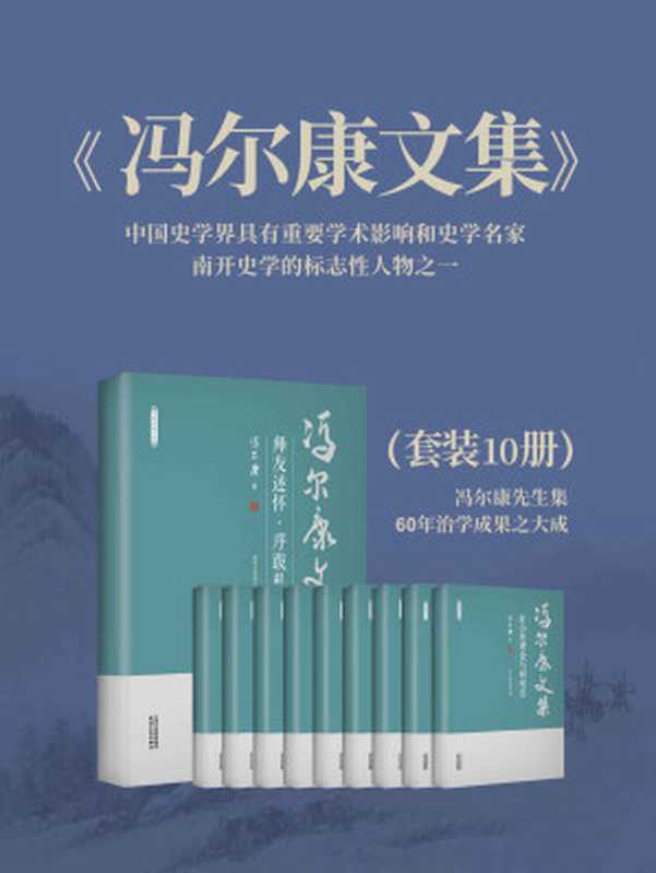 《冯尔康文集》(10卷套装)【中国史学界具有重要学术影响的史学名家、南开史学的标志性人物之一冯尔康先生集60年治学成果之大成!收入冯尔康先生学术论文等400余篇,涵盖社会史、清史、文化史、宗族史、徽学等领域,极具学术价值!】(冯尔康)(天津人民出版社 2019)