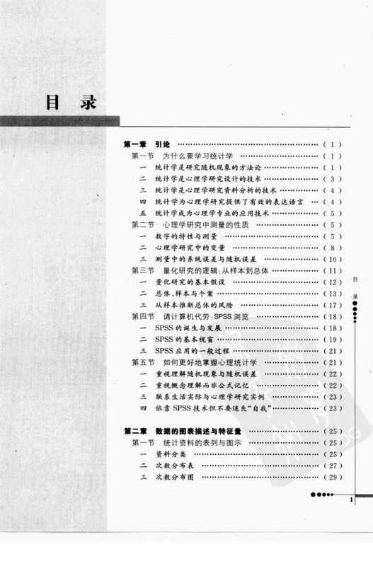 心理统计学与SPSS应用(邓铸,朱晓红)
