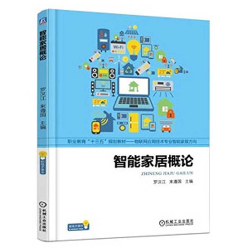 智能家居概论(罗汉江)(机械工业出版社 2017)