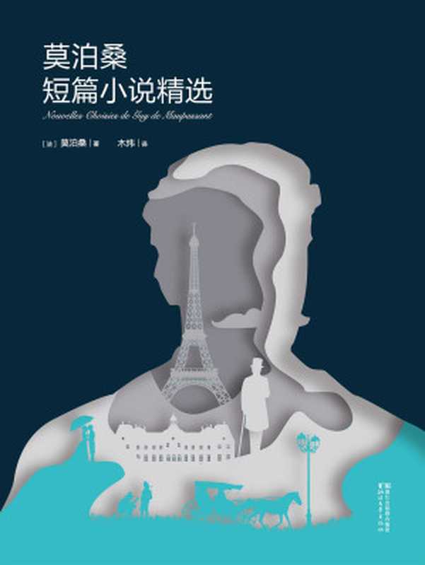 莫泊桑短篇小说精选（莫泊桑）（浙江文艺出版社 2016）