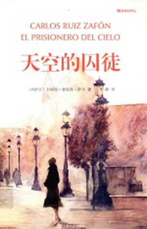 天空的囚徒((西班牙)卡洛斯·鲁依斯·萨丰著;李静译)(上海:上海文化出版社 2017)