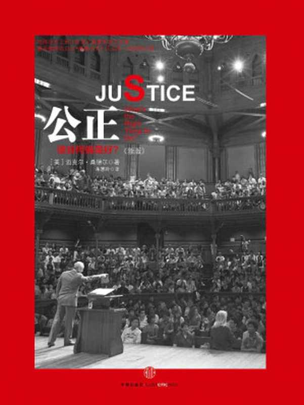 公正:该如何做是好 (迈克尔·桑德尔)(中信出版社 2012)
