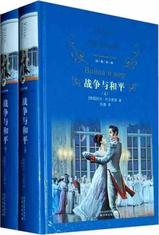 战争与和平(套装共2册) (经典译林)（列夫·托尔斯泰 [列夫·托尔斯泰]）（译林出版社 2011）
