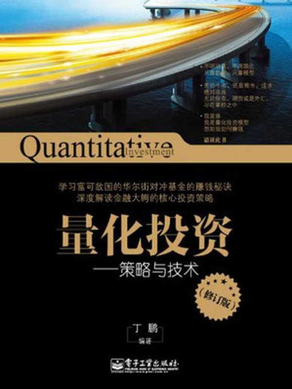 量化投资：策略与技术(修订版)（丁鹏）（电子工业出版社 2012）