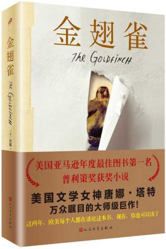 金翅雀（〔美〕唐娜·塔特）（人民文学出版社 2016）