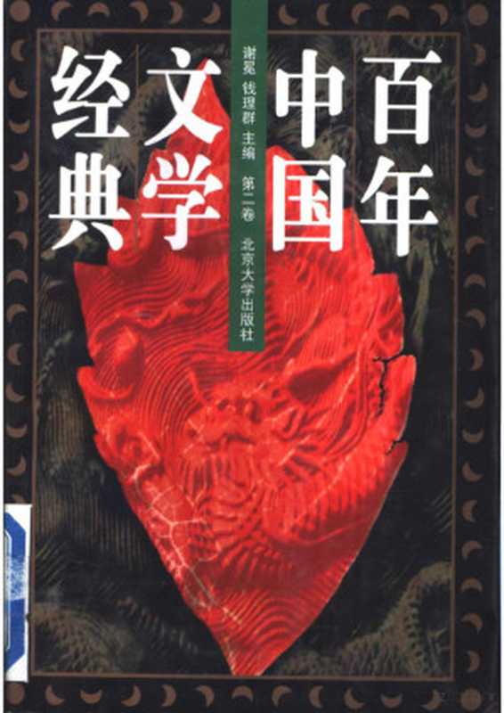 百年中国文学经典 第2卷(谢冕)(北京大学出版社 1996)