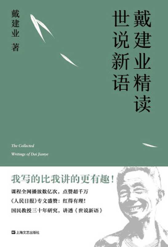 戴建业精读世说新语(戴建业)(上海文艺出版社 2019)