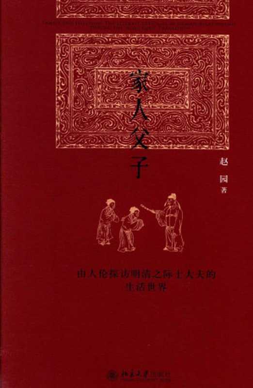 家人父子——由人伦探访明清之际士大夫的生活世界(赵园)(北京大学出版社 2015)