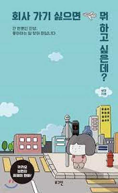 회사 가기 싫으면 뭐 하고 싶은데 (생강)(2020)