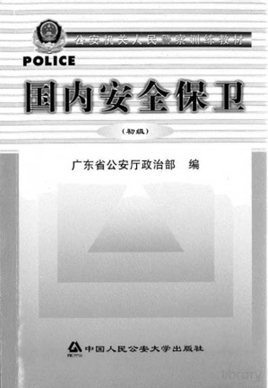 国内安全保卫 初级(广东公安厅政治部)