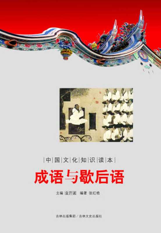 成语与歇后语 (中国文化知识读本)(金开诚)(吉林文史出版社 2010)