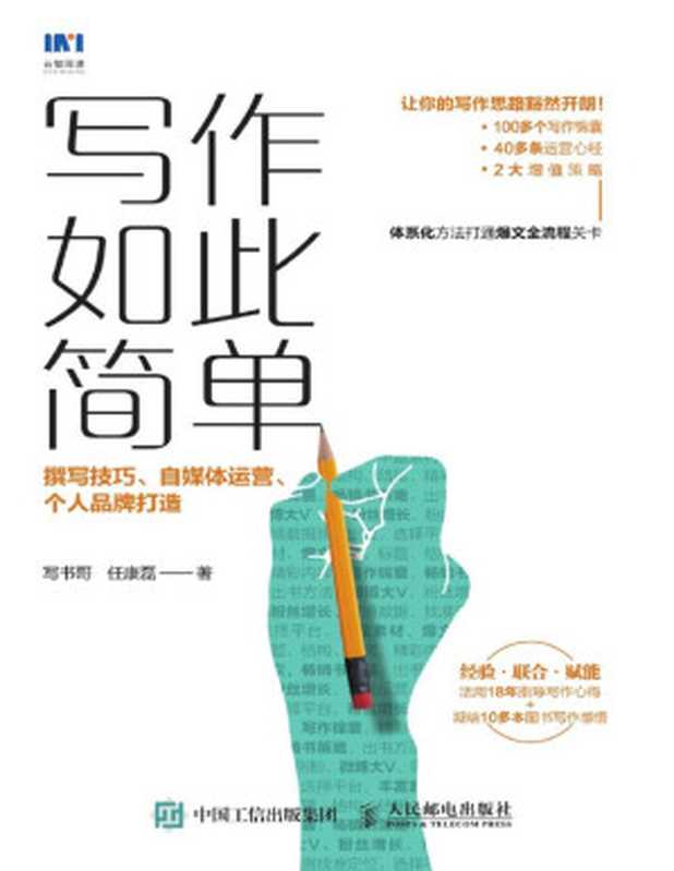 写作如此简单:撰写技巧、自媒体运营、个人品牌打造(写书哥 & 任康磊 & 著)(人民邮电出版社 2020)