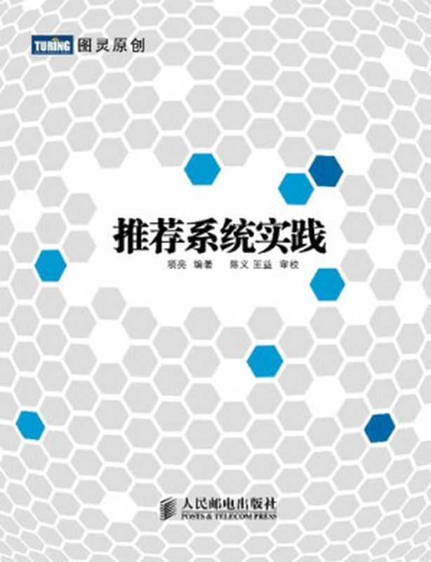 推荐系统实践（项亮）（人民邮电出版社 2012）