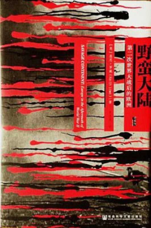 野蛮大陆：第二次世界大战后的欧洲（Keith Lowe， 黎英亮）（社会科学文献出版社 2015）