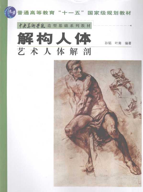 解构人体 艺术人体解剖(孙韬 叶南编著)