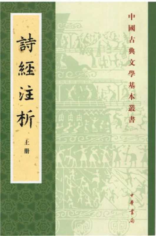 诗经注析(程俊英; 蒋见元)(中华书局 2017)