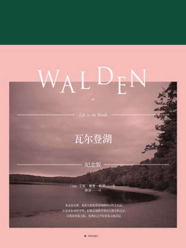 瓦尔登湖(特别纪念版)(亨利•戴维•梭罗)(译林出版社 2018)