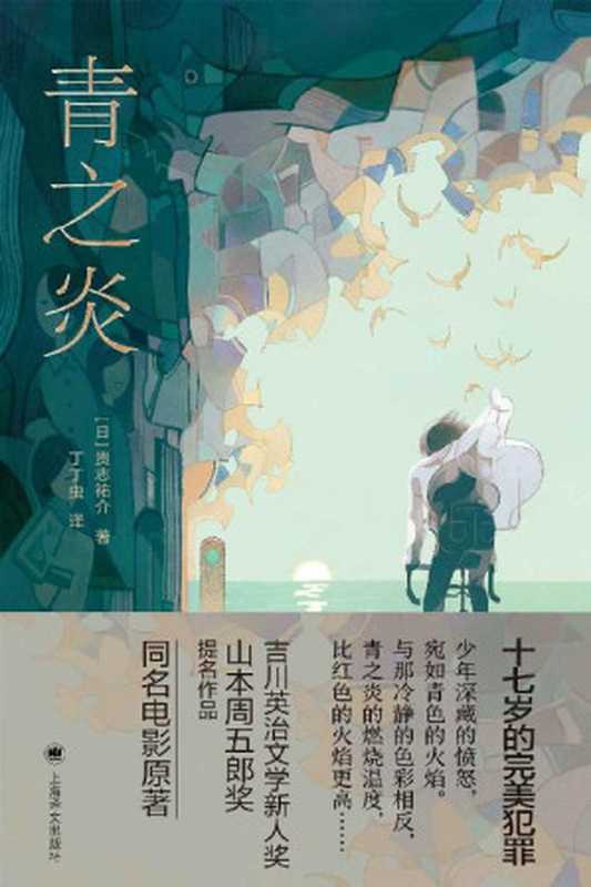 青之炎(贵志祐介)(上海译文出版社 2021)