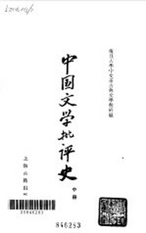 中国文学批评史中册(复旦大学中文系古典文学教研组)(上海古籍出版社 1981)