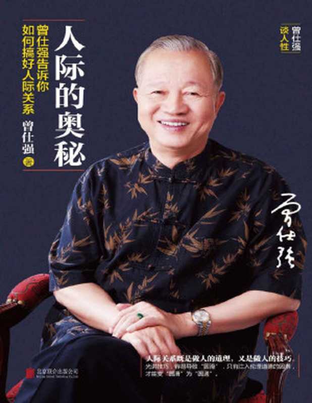 人际的奥秘：曾仕强告诉你如何搞好人际关系【文字版】（曾仕强）（北京联合出版公司 2014）