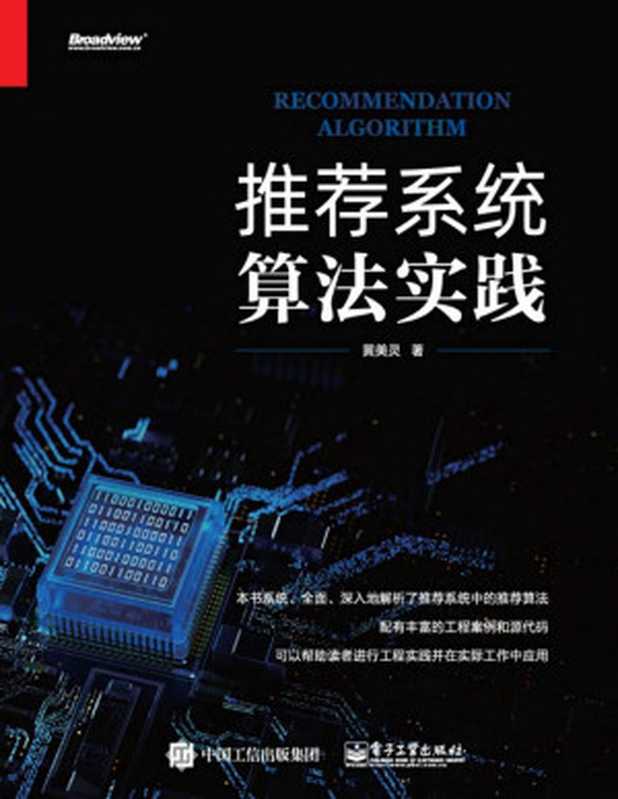 推荐系统算法实践(elib.cc)（黄美灵 elib.cc）